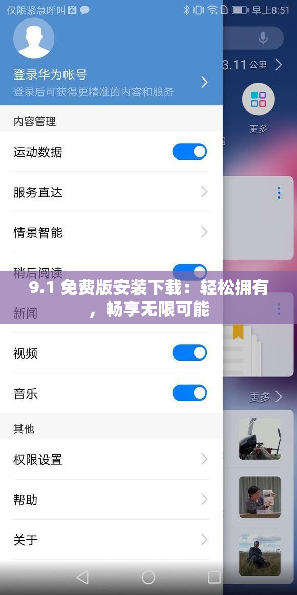 9.1 免费版安装下载：轻松拥有，畅享无限可能