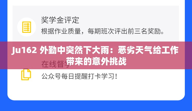 Ju162 外勤中突然下大雨：恶劣天气给工作带来的意外挑战