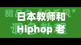 日本教师和Hiphop 老师的区别：教育风格与文化影响探究