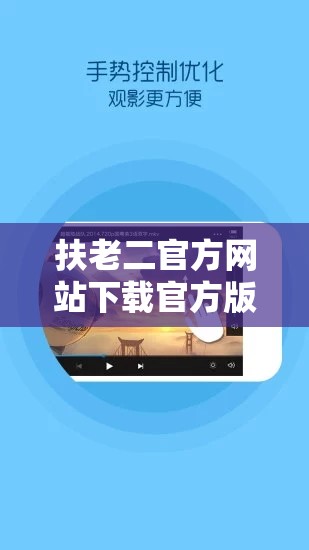 扶老二官方网站下载官方版本：畅享正版优质资源