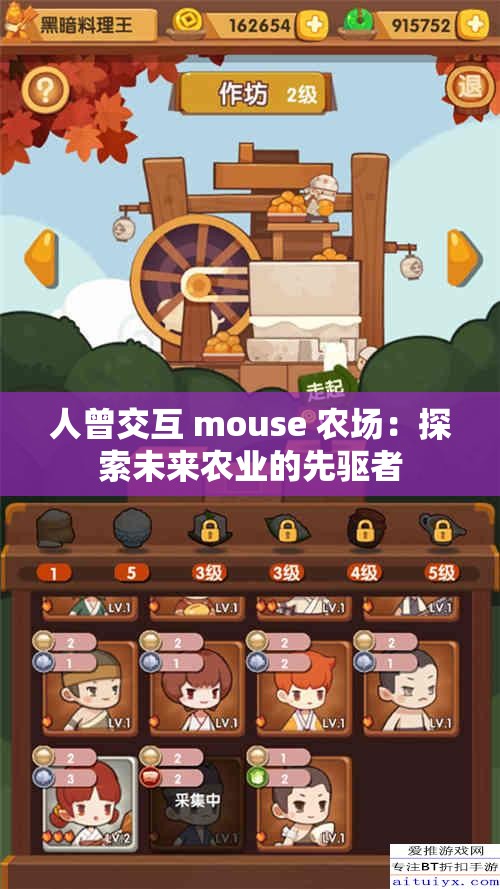 人曾交互 mouse 农场：探索未来农业的先驱者