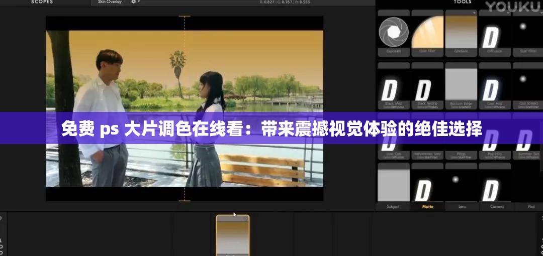 免费 ps 大片调色在线看：带来震撼视觉体验的绝佳选择