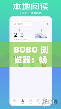 BOBO 浏览器：畅享无国界免费浏览新体验