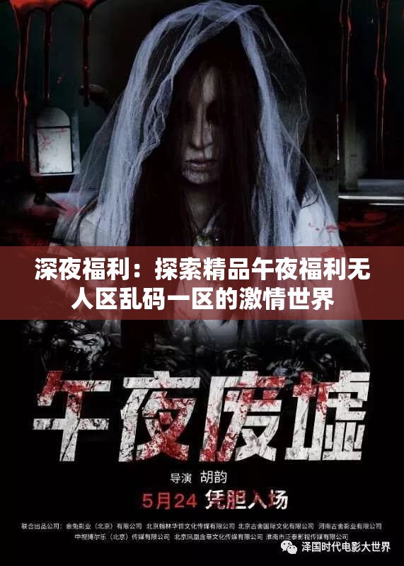 深夜福利：探索精品午夜福利无人区乱码一区的激情世界