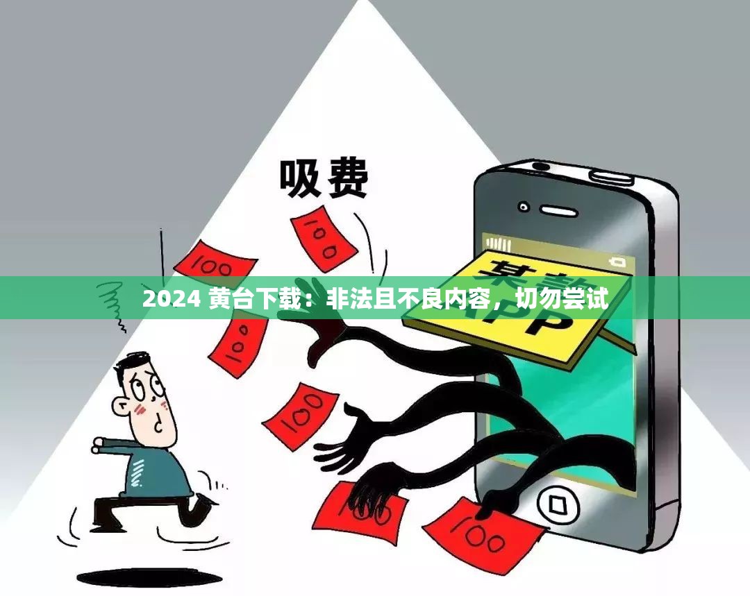 2024 黄台下载：非法且不良内容，切勿尝试