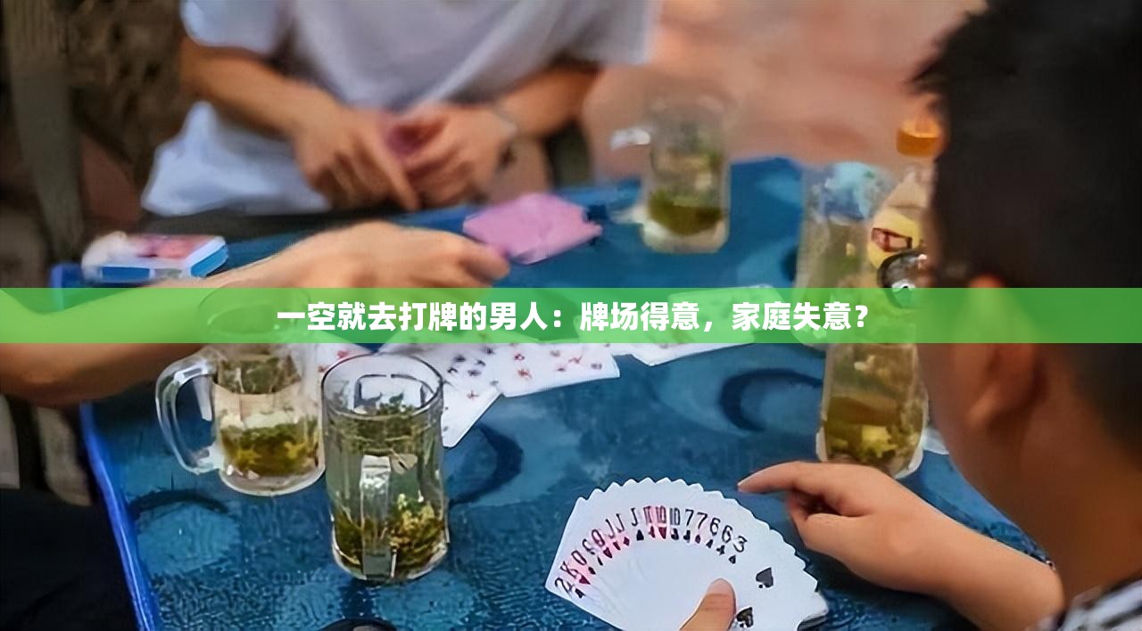 一空就去打牌的男人：牌场得意，家庭失意？