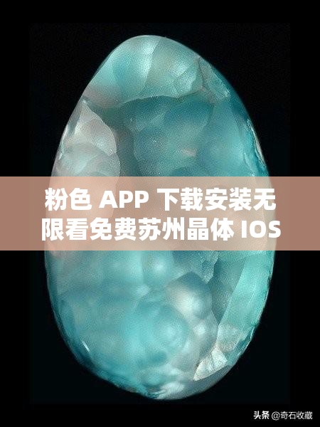 粉色 APP 下载安装无限看免费苏州晶体 IOS：探索粉色世界的无限可能