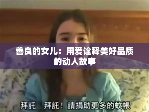 善良的女儿：用爱诠释美好品质的动人故事