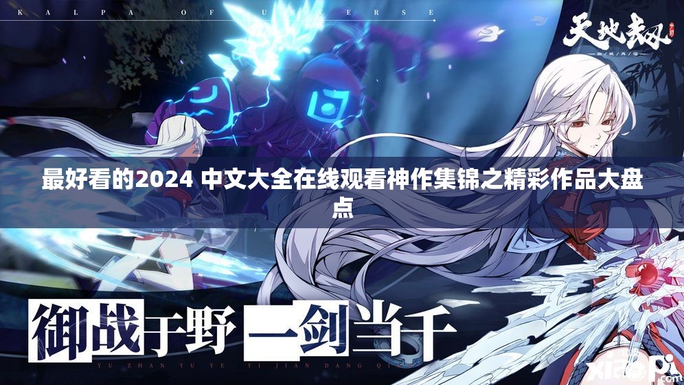 最好看的2024 中文大全在线观看神作集锦之精彩作品大盘点