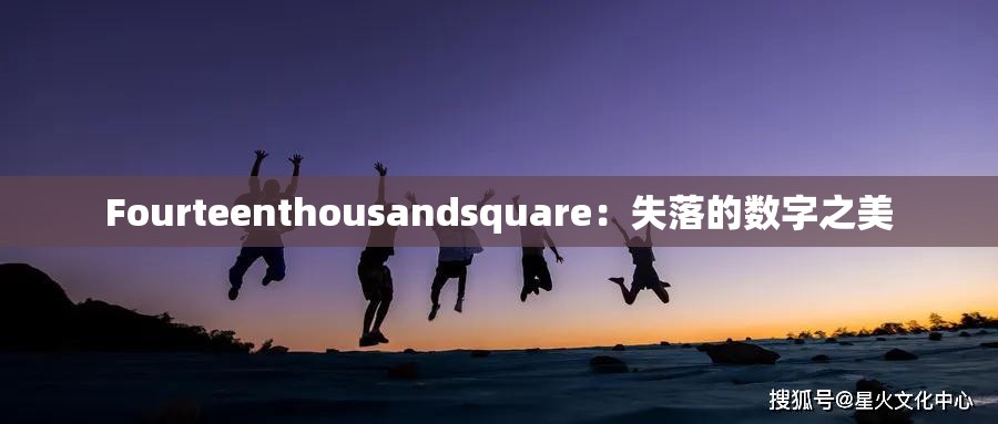 Fourteenthousandsquare：失落的数字之美