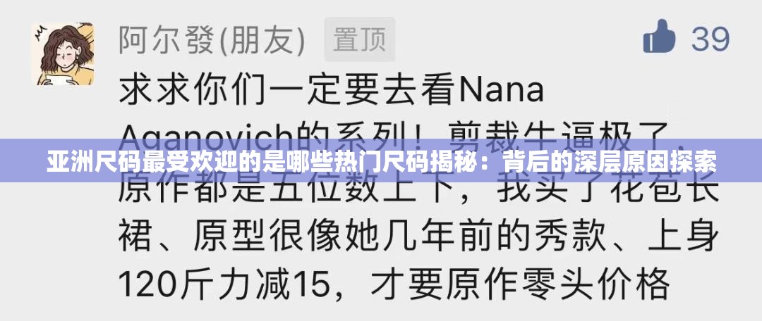 亚洲尺码最受欢迎的是哪些热门尺码揭秘：背后的深层原因探索