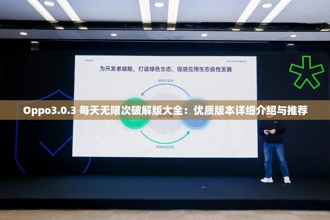 Oppo3.0.3 每天无限次破解版大全：优质版本详细介绍与推荐