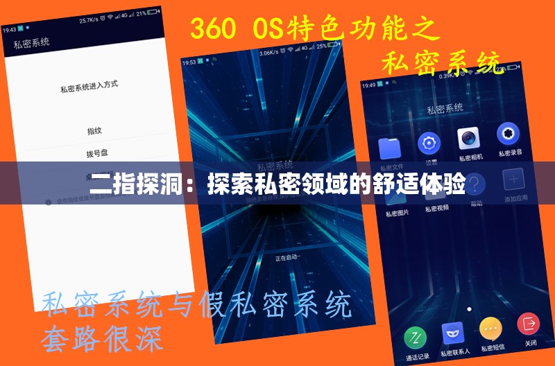 二指探洞：探索私密领域的舒适体验