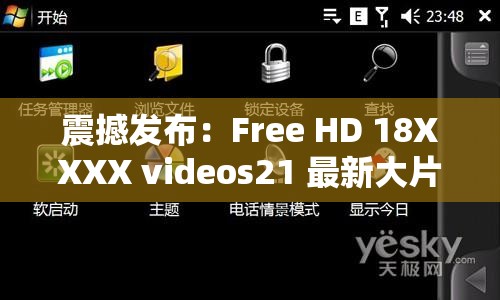 震撼发布：Free HD 18XXXX videos21 最新大片持续热播中