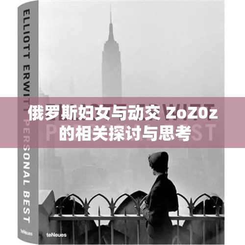 俄罗斯妇女与动交 ZoZ0z 的相关探讨与思考