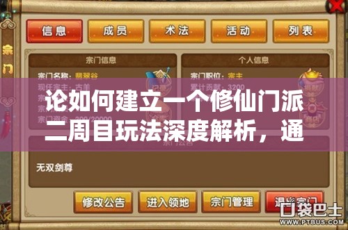 论如何建立一个修仙门派二周目玩法深度解析，通关技巧、攻略与高效资源管理策略