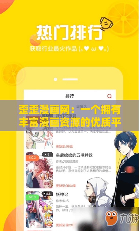 歪歪漫画网：一个拥有丰富漫画资源的优质平台