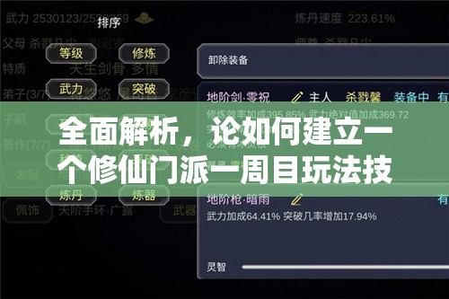 全面解析，论如何建立一个修仙门派一周目玩法技巧与攻略深度探索