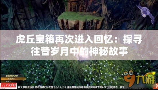 虎丘宝箱再次进入回忆：探寻往昔岁月中的神秘故事