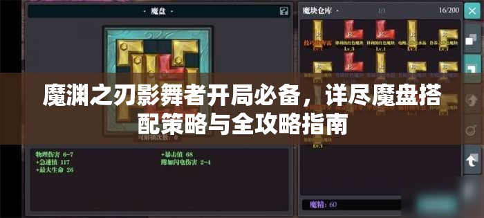 魔渊之刃影舞者开局必备，详尽魔盘搭配策略与全攻略指南