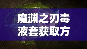 魔渊之刃毒液套获取方法及套装效果全面解析指南