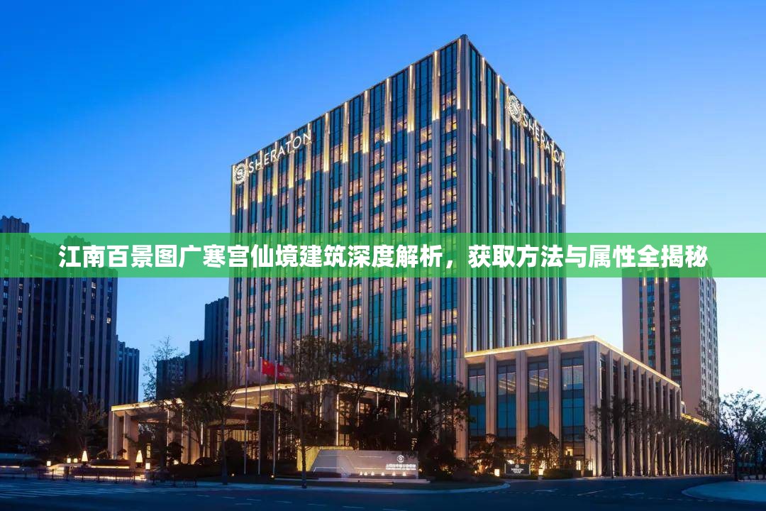 江南百景图广寒宫仙境建筑深度解析，获取方法与属性全揭秘