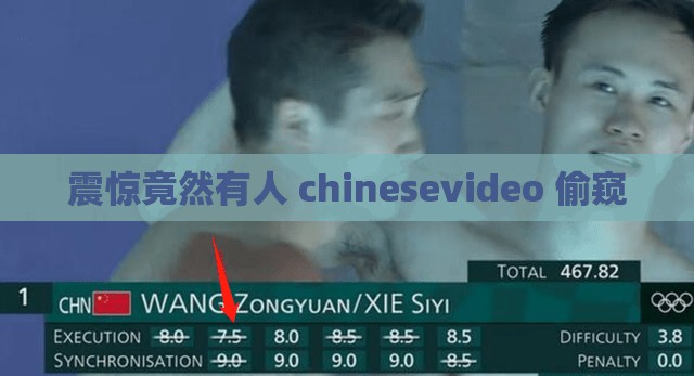 震惊竟然有人 chinesevideo 偷窥