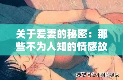 关于爰妻的秘密：那些不为人知的情感故事