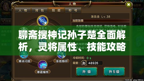 聊斋搜神记孙子楚全面解析，灵将属性、技能攻略及角色特点