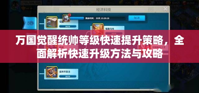 万国觉醒统帅等级快速提升策略，全面解析快速升级方法与攻略