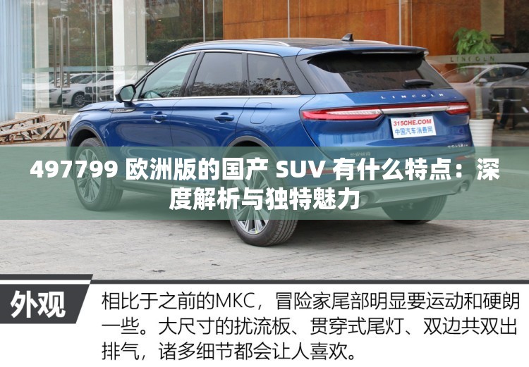 497799 欧洲版的国产 SUV 有什么特点：深度解析与独特魅力