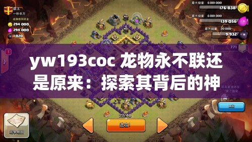 yw193coc 龙物永不联还是原来：探索其背后的神秘缘由