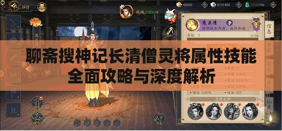 聊斋搜神记长清僧灵将属性技能全面攻略与深度解析