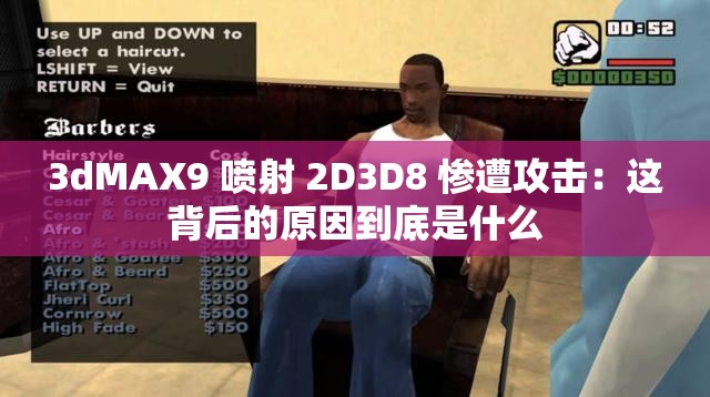 3dMAX9 喷射 2D3D8 惨遭攻击：这背后的原因到底是什么