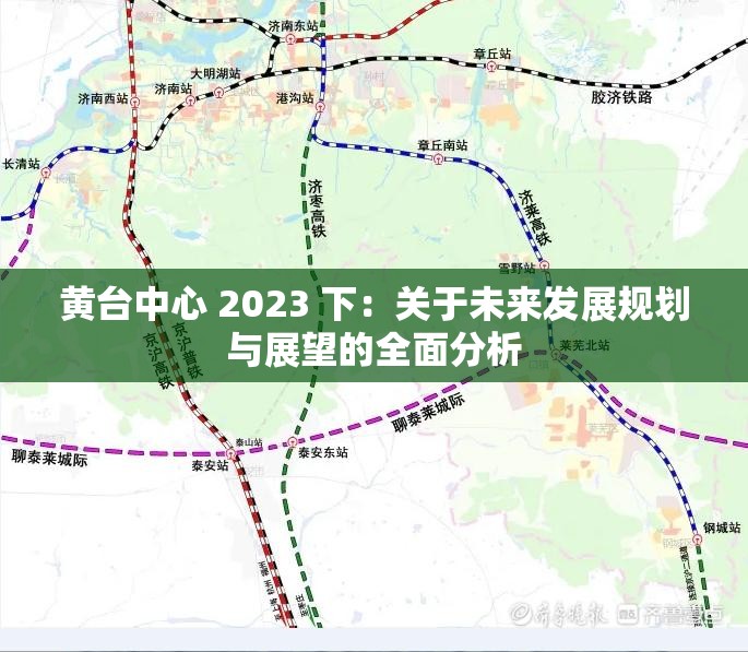 黄台中心 2023 下：关于未来发展规划与展望的全面分析