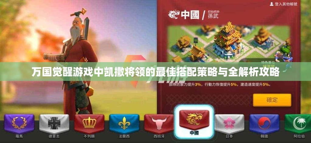 万国觉醒游戏中凯撒将领的最佳搭配策略与全解析攻略