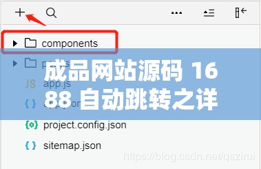 成品网站源码 1688 自动跳转之详细解析与应用探讨