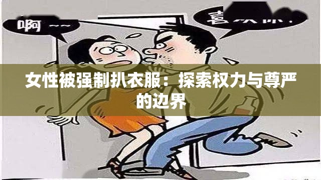 女性被强制扒衣服：探索权力与尊严的边界