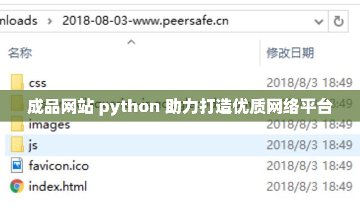 成品网站 python 助力打造优质网络平台