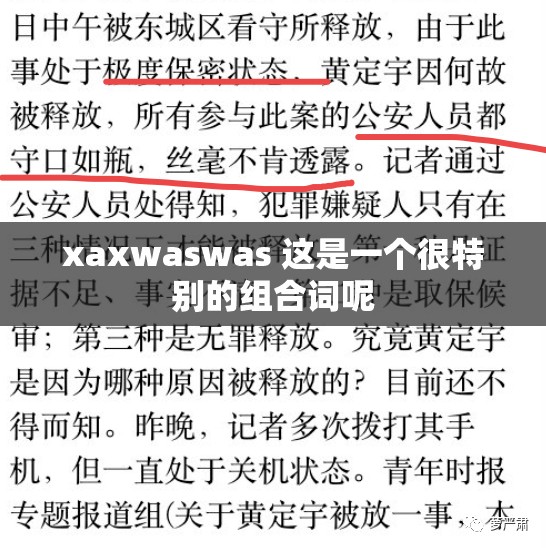 xaxwaswas 这是一个很特别的组合词呢