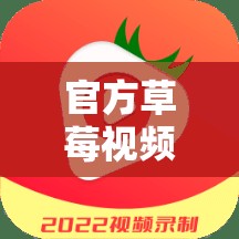 官方草莓视频网址入口，免费在线观看