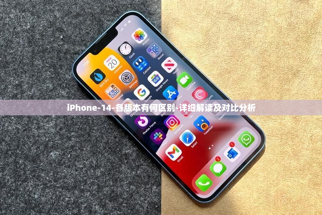 iPhone-14-各版本有何区别-详细解读及对比分析