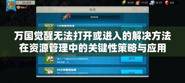 万国觉醒无法打开或进入的解决方法在资源管理中的关键性策略与应用