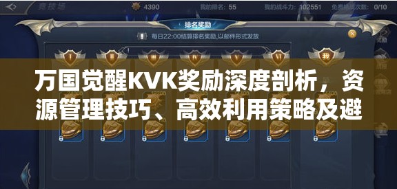 万国觉醒KVK奖励深度剖析，资源管理技巧、高效利用策略及避免浪费指南