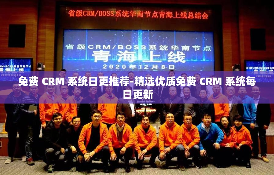 免费 CRM 系统日更推荐-精选优质免费 CRM 系统每日更新