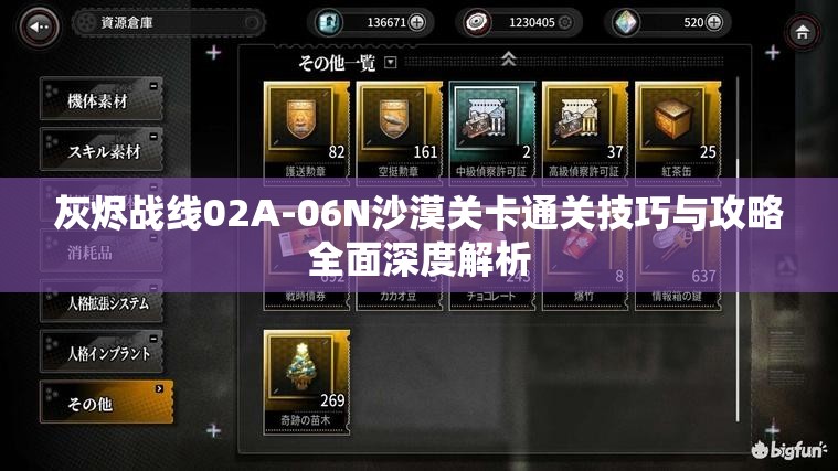 灰烬战线02A-06N沙漠关卡通关技巧与攻略全面深度解析