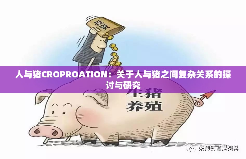 人与猪CROPROATION：关于人与猪之间复杂关系的探讨与研究