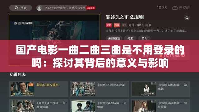 国产电影一曲二曲三曲是不用登录的吗：探讨其背后的意义与影响