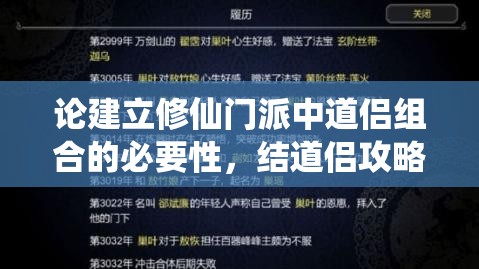 论建立修仙门派中道侣组合的必要性，结道侣攻略在资源管理实践与优化中的核心作用