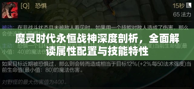 魔灵时代永恒战神深度剖析，全面解读属性配置与技能特性